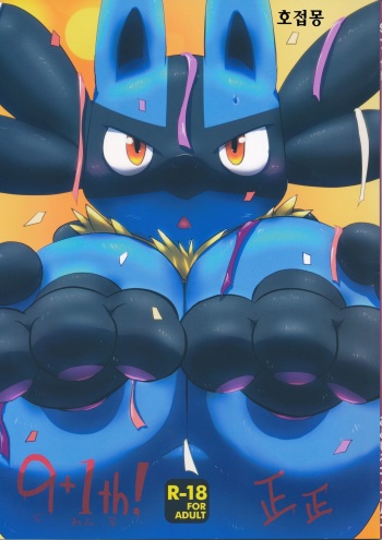 (C89) [Odoshiro Canvas (Various)] 9+1th! (Pokémon) [Korean] [호접몽] cover