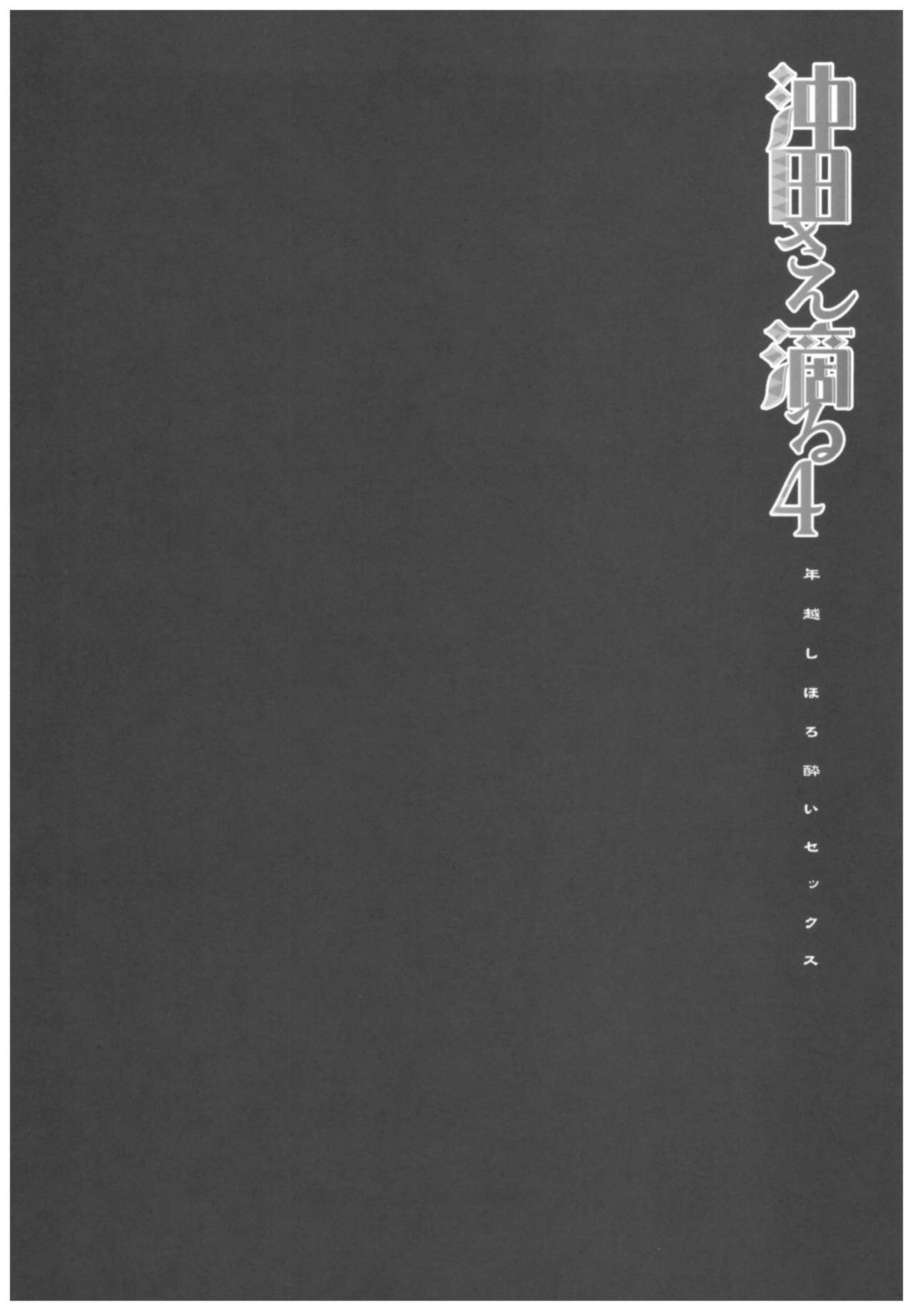 Okita-san Shitataru 4 Toshikoshi Horoyoi Sex page 3 full