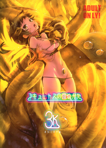 (C93) [Aneko no Techo (Koume Keito)] Cocytus no Atatamekata 3K cover