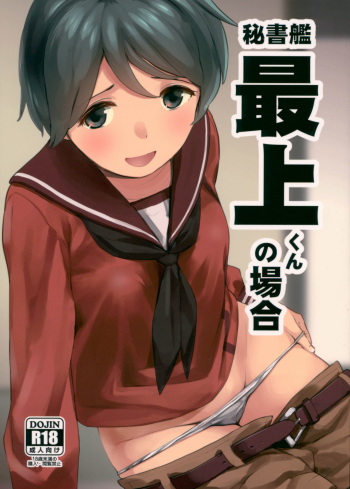 (C93) [Sashimi no Wife (Shiden)] Hishokan Mogami-kun no Baai (Kantai Collection -KanColle-) cover