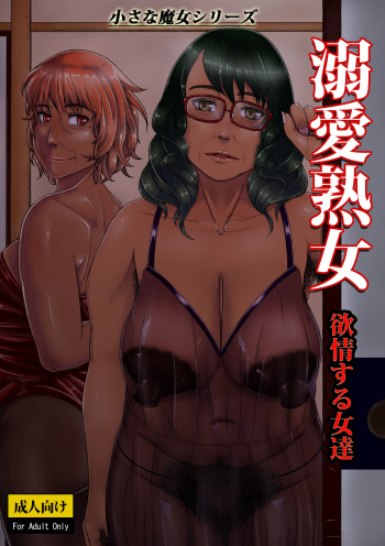 [Tsukiguni (Nonki)] Dekiai Jukujo ~Yokujou suru Onna-tachi~ [Russian] [Digital] cover