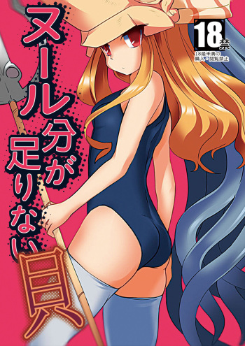 [寝テモ覚メテモ (スケキオ)] ヌール分が足りない貝 (ヴァンパイア) [Digital] cover