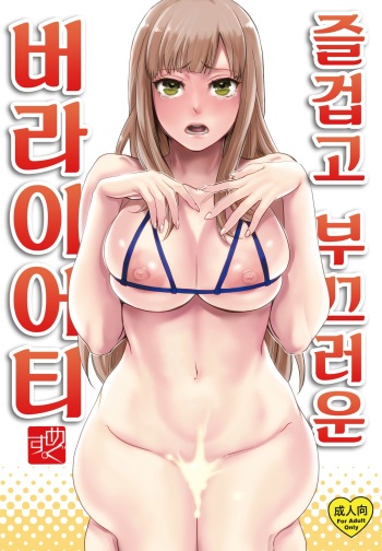 (C93) [Pish Lover (Amatake Akewo)] Tanoshii Hazukashii Variety | 즐겁고 부끄러운 버라이어티 [Korean] cover