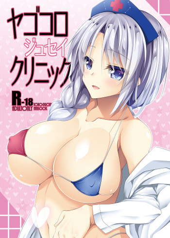 [Right away (Sakai Minato)] Yagokoro Jusei Clinic (Touhou Project) [Digital] cover