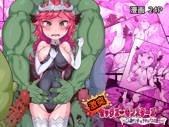 Gekitotsu ☆ Sex Monsters ~Konbou Chinpo vs Succubus no Kishi~ page 1 full