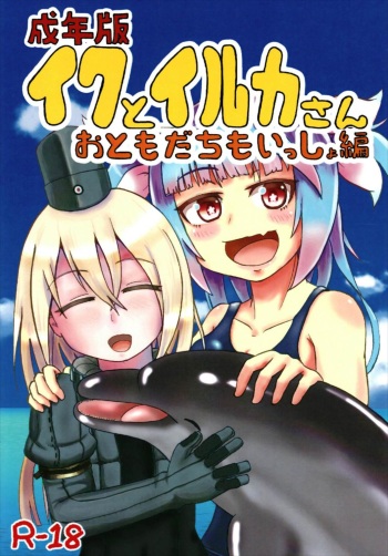 (C93) [Acchi-kei Bishoujo (Iritate Shougun)] Seinenban Iku to Iruka-san Otomodachi mo Issho Hen (Kantai Collection -KanColle-) cover