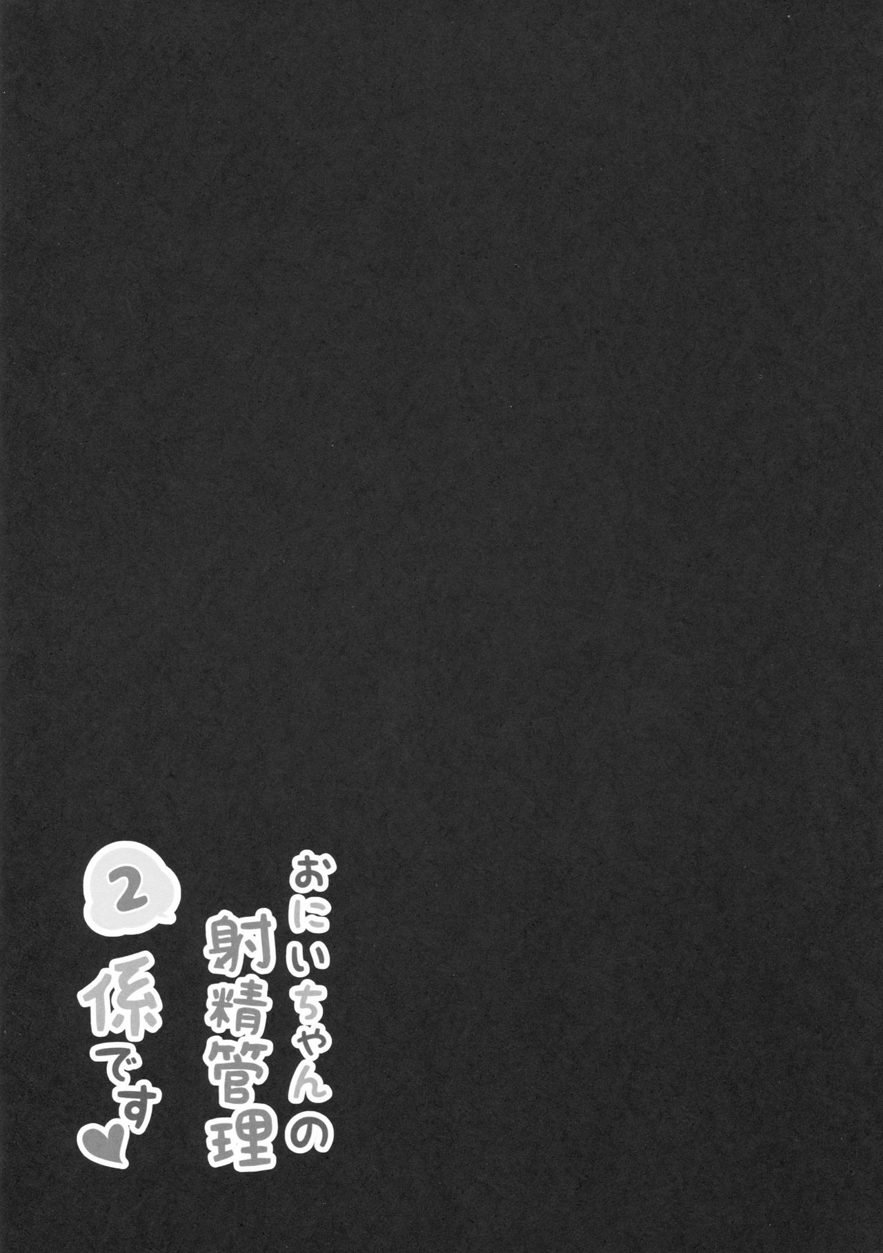 Onii-chan no Shasei Kanri-gakari desu 2 page 3 full