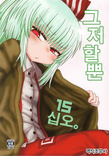 (C93) [Fugudoku (Katou Fuguo)] Surudake Juugo. | 그저할뿐 십오. (Touhou Project) [Korean] [역식조무사] cover