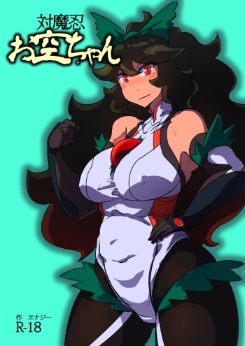 [Ana Futatsu (Wenajii)] Taimanin Okuu-chan (Touhou Project) cover