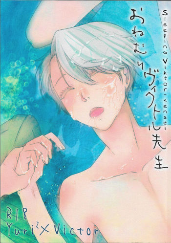 (Hyousou Strast) [Fiance Tank (Matsue)] Onemuri Victor Sensei | Sleeping Viktor-sensei (Yuri!!! on Ice) [English] [blanket] [Decensored] cover