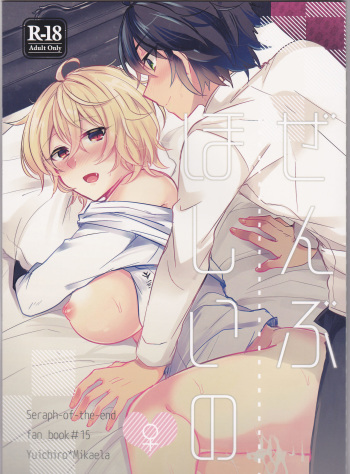 (C92) [Reparation (Syougo Kota)] Zenbu Hoshii no (Owari no Seraph) cover