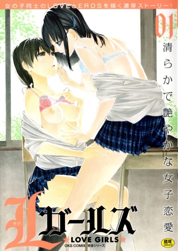 [Anthology] L Girls -Love Girls- 01 cover