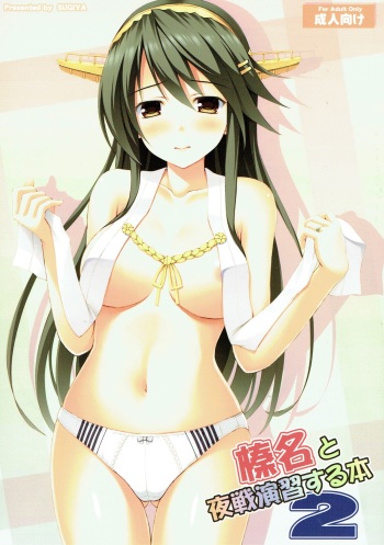 (C93) [SUGIYA (Sugii Tsukasa)] Haruna to Yasen Enshuusuru Hon 2 (Kantai Collection -KanColle-) cover