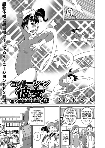 [John K. Pe-ta] Contention Kanojo  | my contortion girl (COMIC KURiBERON 2017-06 Vol. 56) [English] [N04h] [Digital] cover