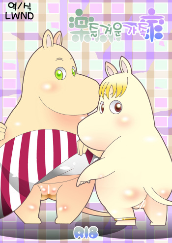 [Ueda-san. (Kaname.)] Tanoshii Ikka (Moomintroll) [Korean] [LWND] [Digital] cover