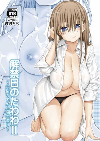 (C93) [Popochichi (Yahiro Pochi)] Kaikinbi no Tawawa II ~Maegami-chan to Shio no Kaori~ (Getsuyoubi no Tawawa) cover