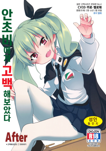 (C93) [Studio Woruto (Woruto)] Anchovy ni Kokuhaku Shite Mita After | 안초비에게 고백 해보았다 After  (Girls und Panzer) [Korean] cover