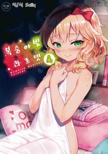 (C93) [Horizontal World (Matanonki)] Momoiro Quartet 4 ever | 복숭아 빛 콰르텟 4 ever (THE IDOLM@STER CINDERELLA GIRLS) [Korean] [Sally] cover