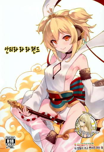 (C93) [Tamarun (Tamarun)] Andira La Land | 안티라 라 라 랜드 (Granblue Fantasy) [Korean] [시뮬라시옹] cover