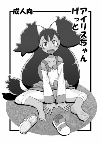 [Helldevice (nalvas)] Iris-chan Get (Pokémon) [Digital] cover