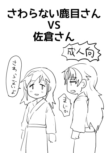 [Butazuraya Seinikuten (Mikan no Kawa Houchikai no Shinsei)] Sawaranai Kaname VS Sakura-san (Puella Magi Madoka☆Magica) [Digital] cover