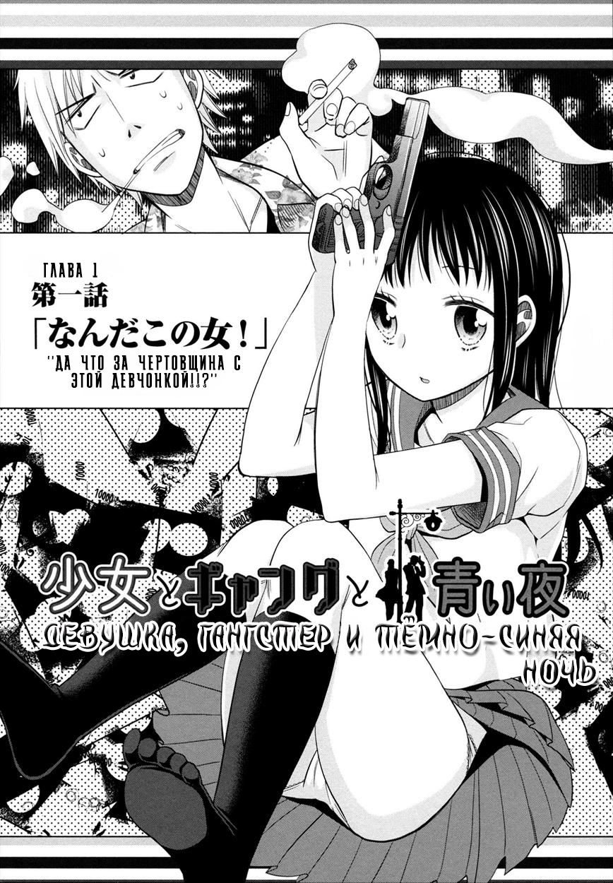 Shoujo to Gang to Aoi Yoru | Девушка, гангстер и тёмно-синяя ночь page 7 full