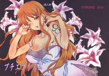 (C89) [Kurione-sha (YU-RI)] Puchi Egoism (ONE PIECE) cover