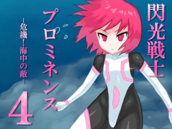 [Banana no Kawa] Senko Senshi Prominence 4 -Kiki! Kaichuu no Teki- cover