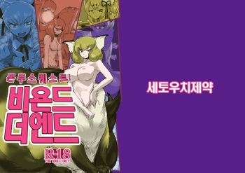 [Setouchi Pharm (Setouchi)] Mon Musu Quest! Beyond The End | 몬무스 퀘스트! 비욘드 더 엔드 (Monster Girl Quest!) [Korean] [Digital] cover