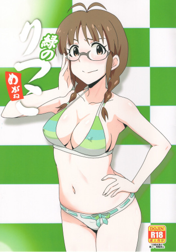 (C93) [Dashigara 100% (Minpei Ichigo)] Midori no Ritsuko (THE IDOLM@STER) cover