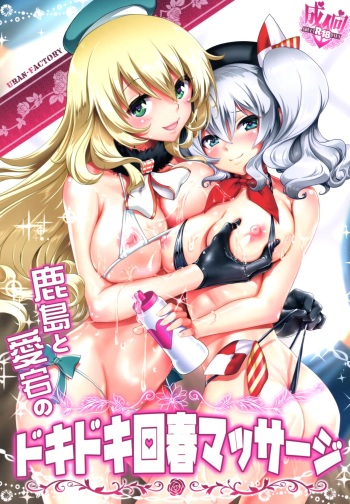 (C93) [URAN-FACTORY (URAN)] Kashima to Atago no Dokidoki Kaishun Massage (Kantai Collection -KanColle-) cover