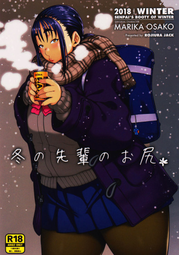 (COMITIA123) [ROJIURA JACK (Jun)] Fuyu no Senpai no Oshiri* - Senpai's Booty of Winter cover
