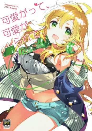 (C93) [J.O.C★e.go!! (Kasuga Souichi)] Kawaigatte, Kawaigararete (THE IDOLM@STER) cover