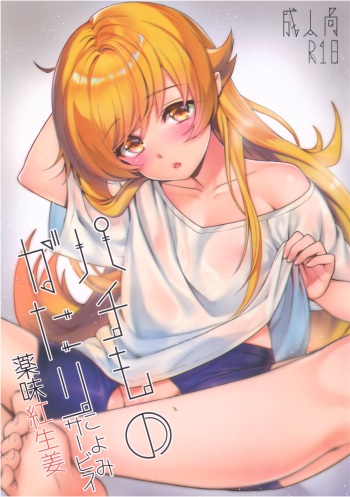 (C93) [Yakumi Benishouga] Pachimonogatari Part 15: Koyomi Service (Bakemonogatari) cover