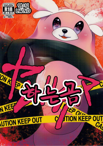 (C90) [Belphegor no 39 (Kuma-ya)] Yareru Guma | 하는 곰 (Pokémon Sun and Moon) [Korean] [LWND] cover