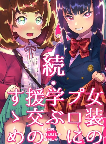 [Hibon (Itami)] Zoku Josou no Pro ni Manabu Enkou no Susume [Digital] cover