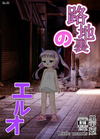 [Little mantis (Kuloamaki)] Rojiura no Elo [Digital] cover