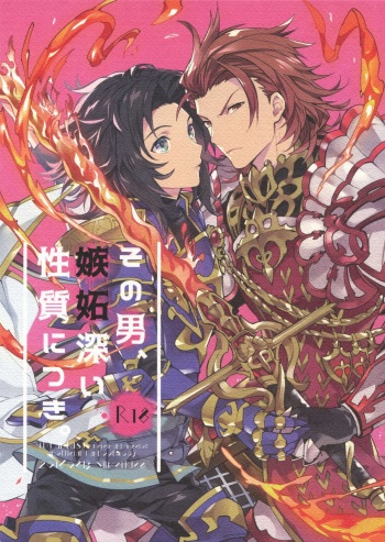 (C90) [SilverRice (Sumeshi)] Sono Otoko, Shittobukai Seishitsu ni Tsuki. (Granblue Fantasy) cover