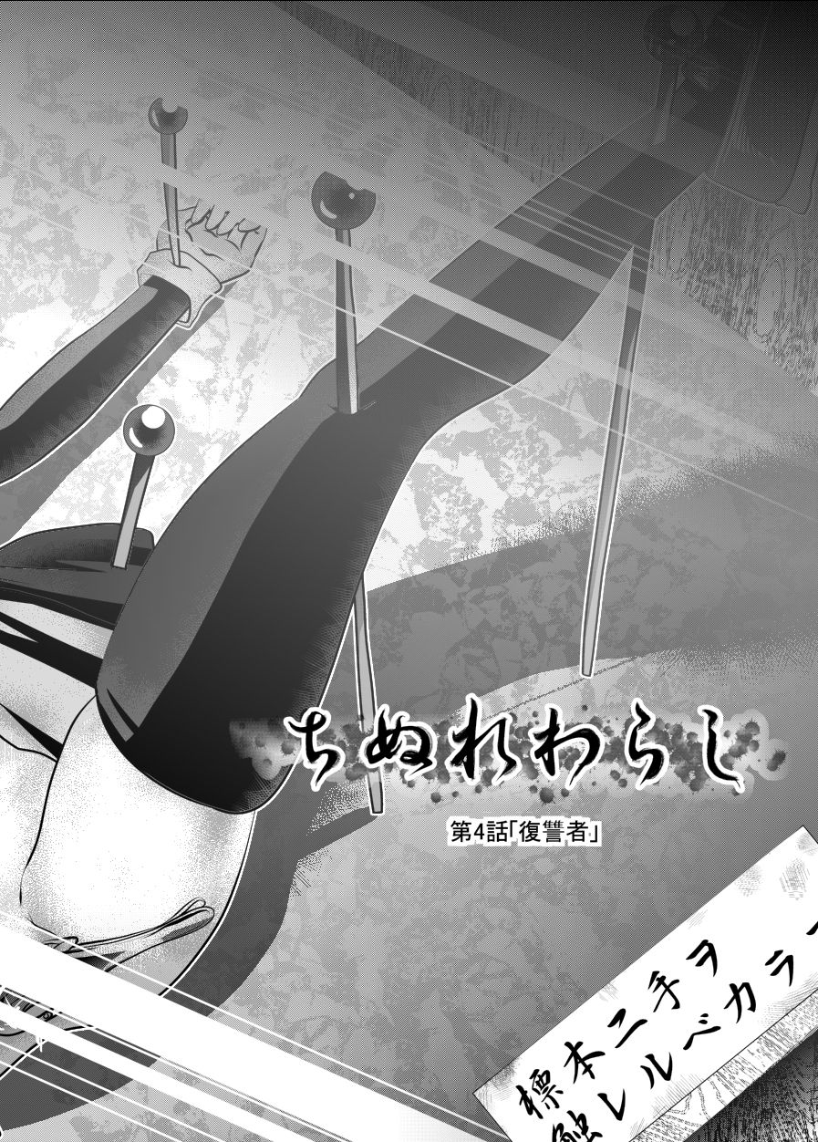"Chinure Warashi" Ch. 4 ~Fukushuusha~ page 3 full
