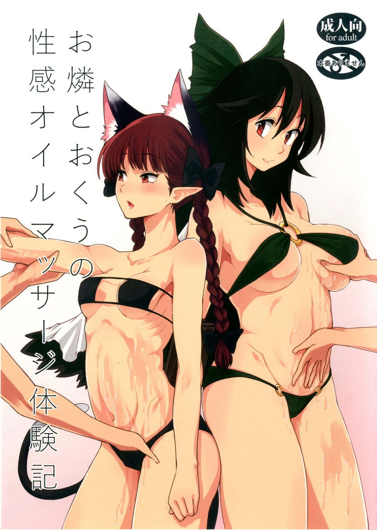 Orin To Okuu no Seikan Oil Massage Taikenki | A Story about Orin and Okuu's Sensual Oil Massage Experience page 1 full