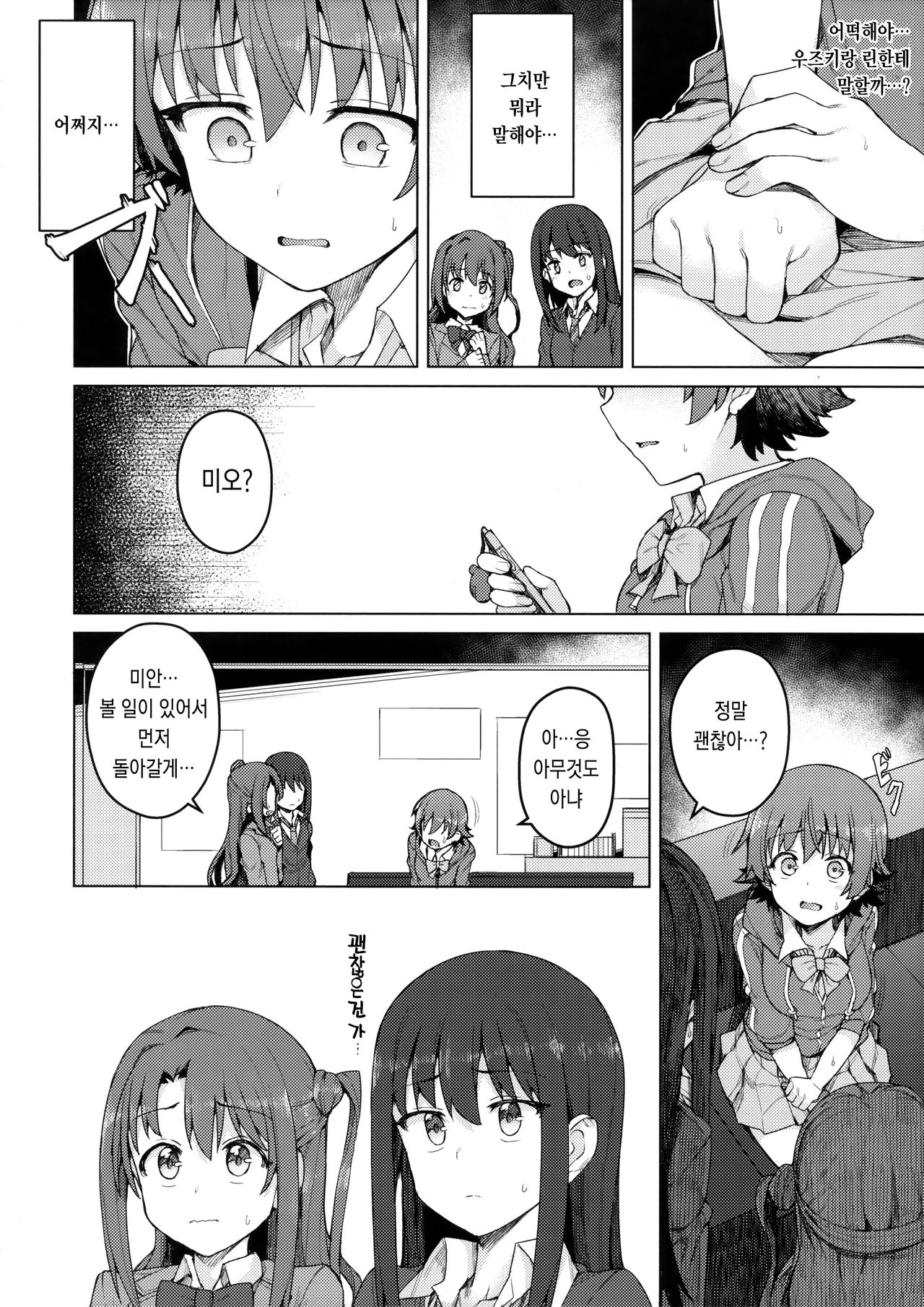 Yogosareta Mitsuboshi | 더럽혀진 미츠보시 page 11 full