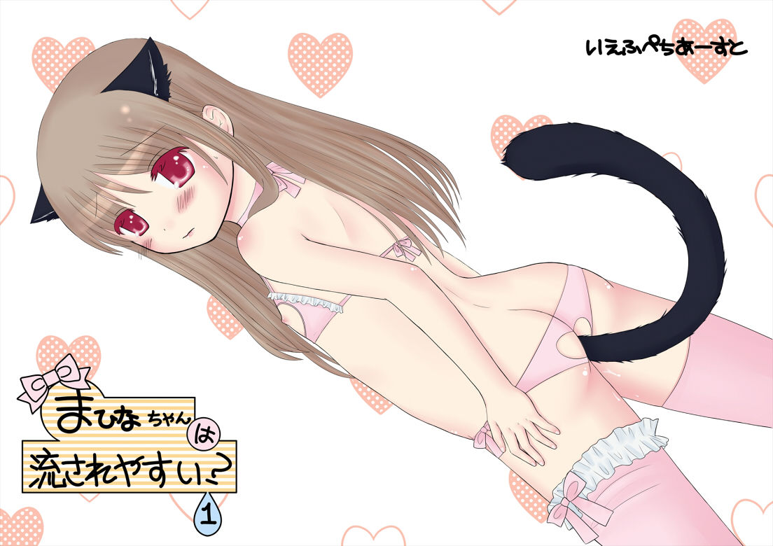まひなちゃんは流されやすい？ 1 page 1 full