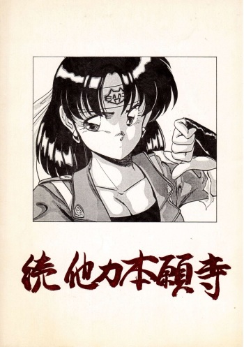(C36) [Shishamo House (Araki Akira, Minoda Kenichi, Maki Katsuya)] Zoku Tarikihongan Tera (Sonic Soldier Borgman) cover
