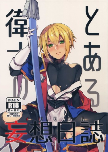 (C92) [Nekobakuchi (Uzukinoko)] Toaru Eishi no Mousou Nisshi (BLAZBLUE) cover