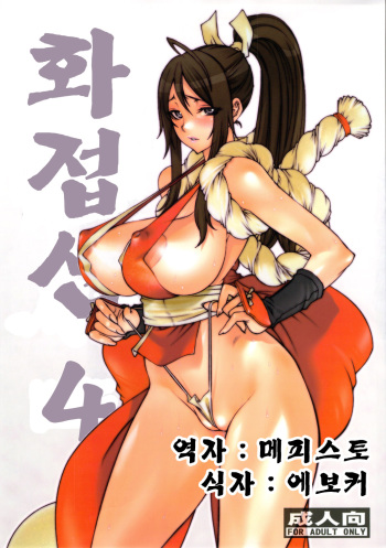 [P-collection (nori-haru)] Kachousen Yon | 화접선 4 (King of Fighters) [Korean] [Decensored] cover