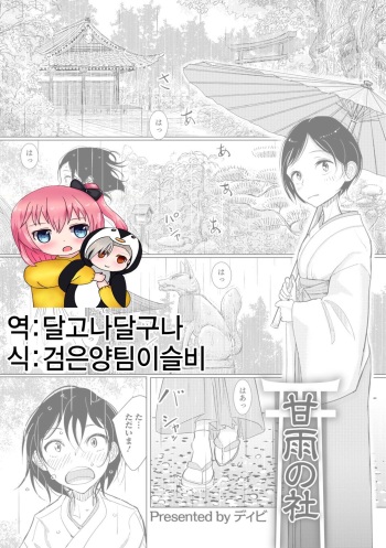 [Dhibi] Kanu no Mori | 단비가 내리는 신사 (Otokonoko HEAVEN Vol. 29) [Korean] [Digital] cover