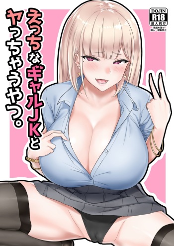 [EROTOMANIA (Nanae)] Ecchi na Gal JK to Yacchau Yatsu. [Digital] cover