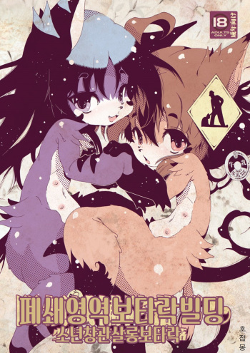 [Minasokomori (Macop.)] Heiryouiki Fudaraku Build Shounen Shoukan Salon Fudaraku | 폐쇄영역 보타락 빌딩 소년 창관 살롱 보타락 [Korean] [호접몽] [Digital] cover