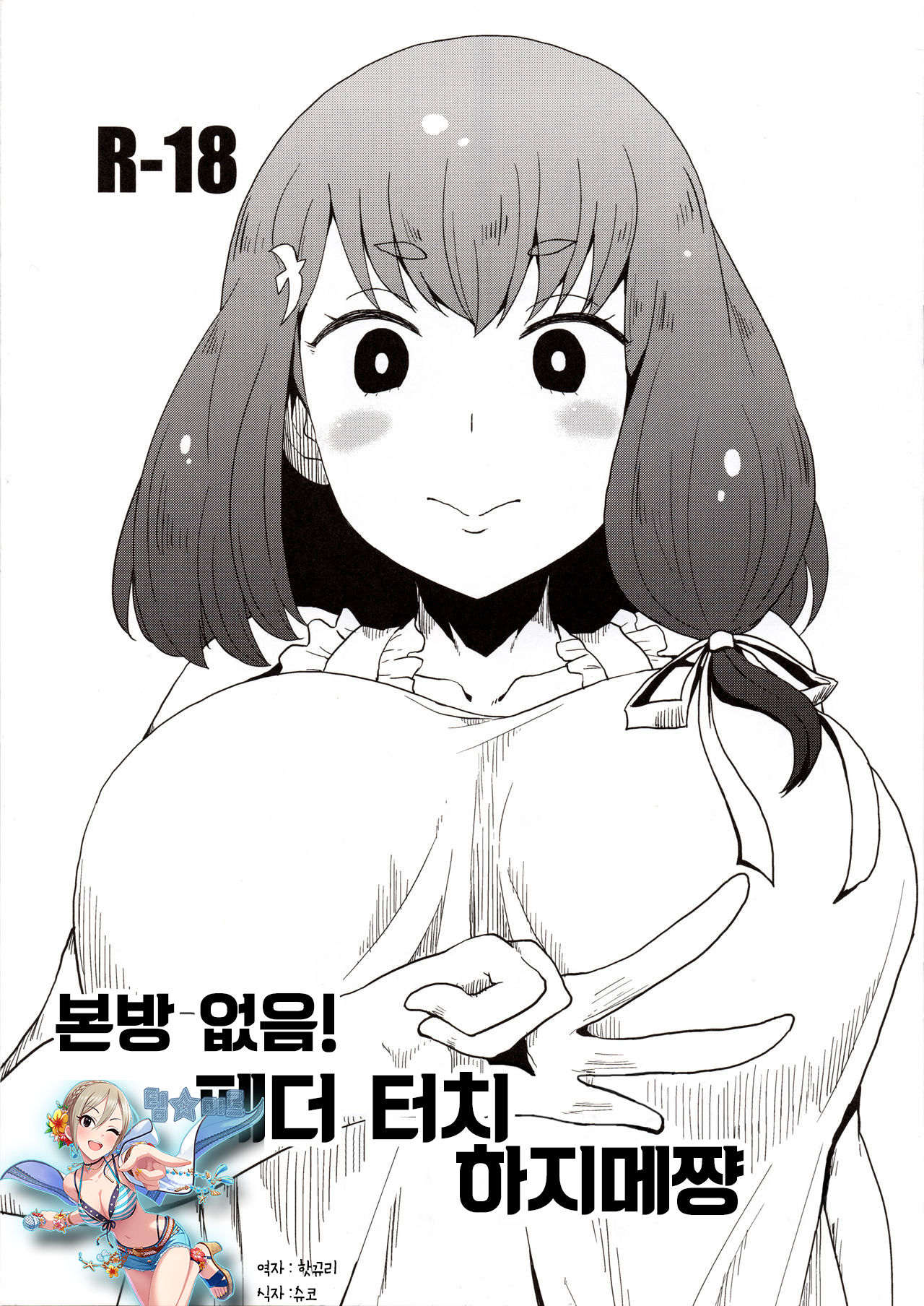 Honban nashi! Feather Touch Hajime-chan | 본방 없음! 페더 터치 하지메쨩 page 1 full