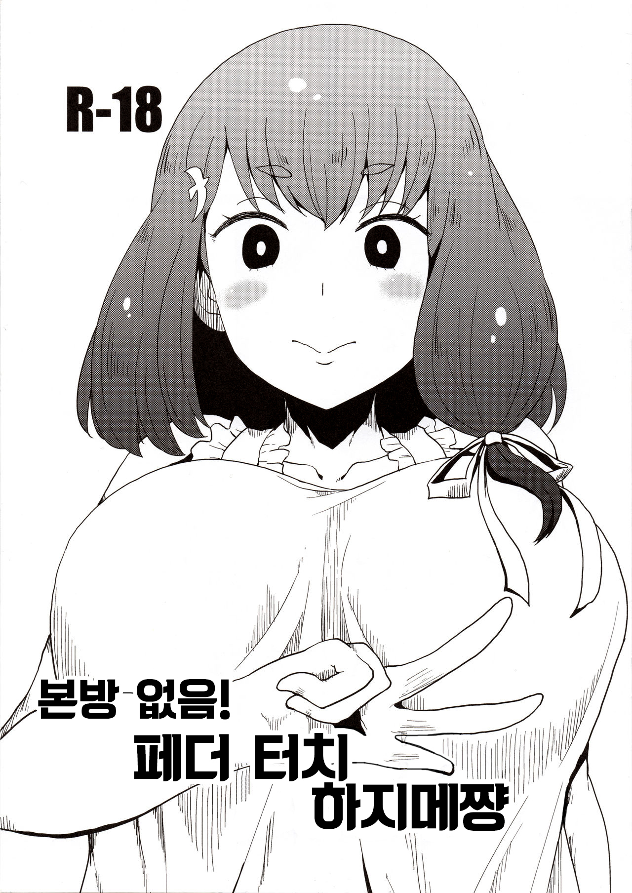 Honban nashi! Feather Touch Hajime-chan | 본방 없음! 페더 터치 하지메쨩 page 2 full